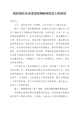 组织部长在市委党校调研座谈会上的讲话