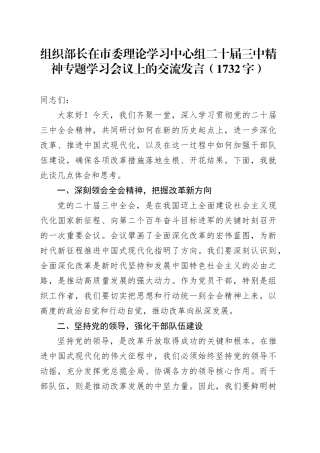 组织部长在市委理论学习中心组二十届三中精神专题学习会议上的交流发言（1732字）