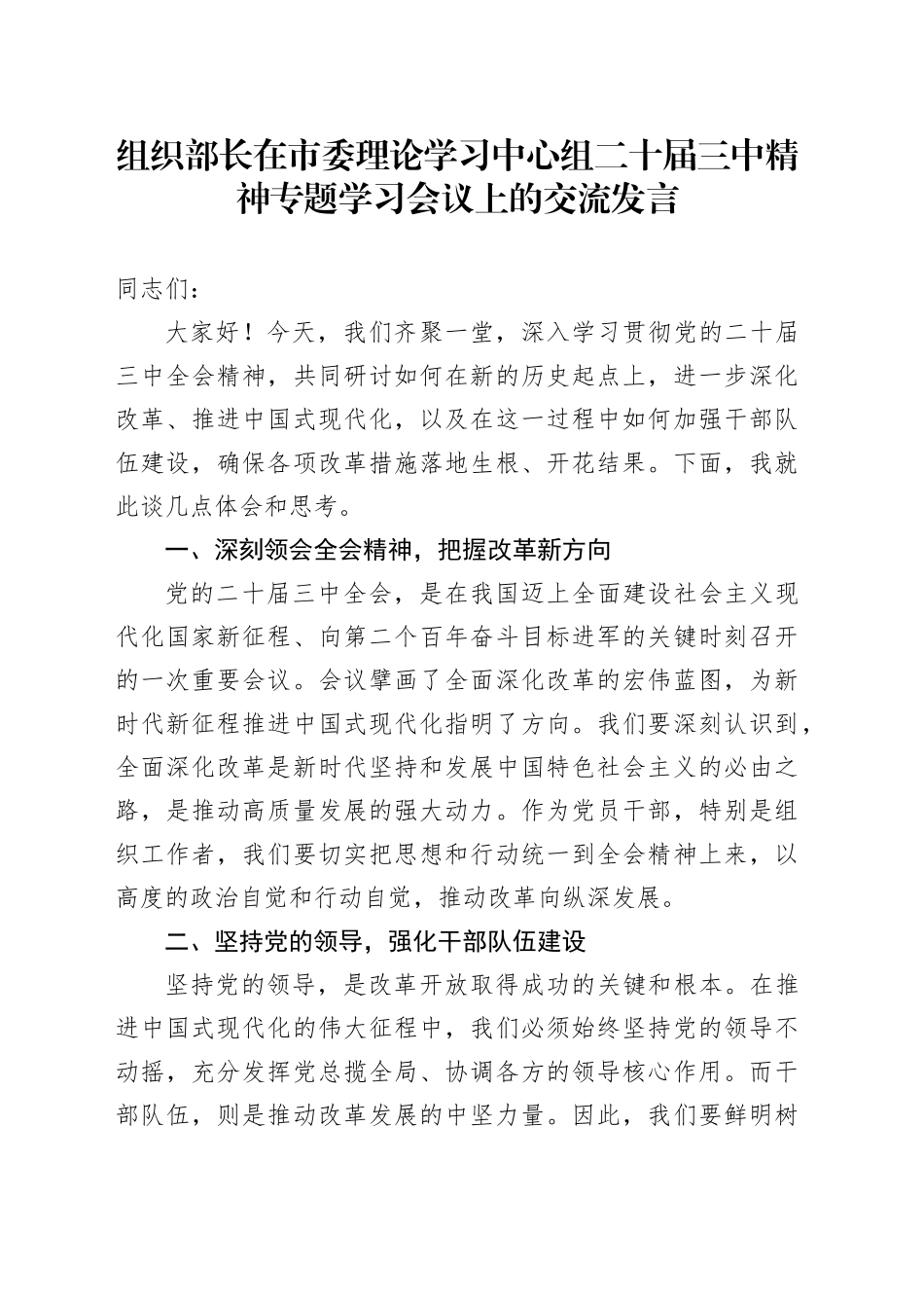 组织部长在市委理论学习中心组二十届三中精神专题学习会议上的交流发言_第1页