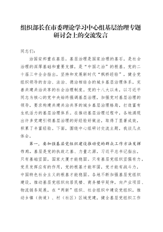 组织部长在市委理论学习中心组基层治理专题研讨会上的交流发言