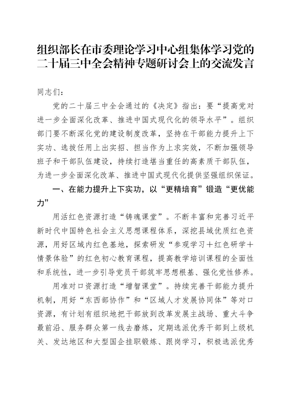 组织部长在市委理论学习中心组集体学习党的二十届三中全会精神专题研讨会上的交流发言_第1页