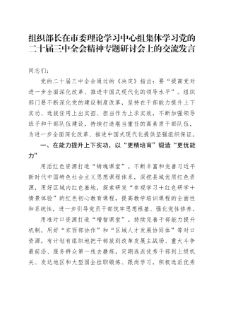 组织部长在市委理论学习中心组集体学习党的二十届三中全会精神专题研讨会上的交流发言
