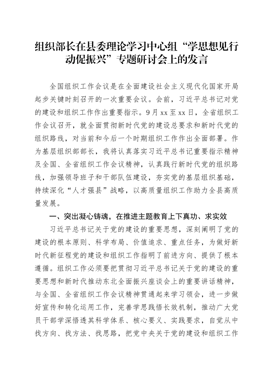 组织部长在县委理论学习中心组“学思想+见行动+促振兴”专题研讨会上的发言_第1页