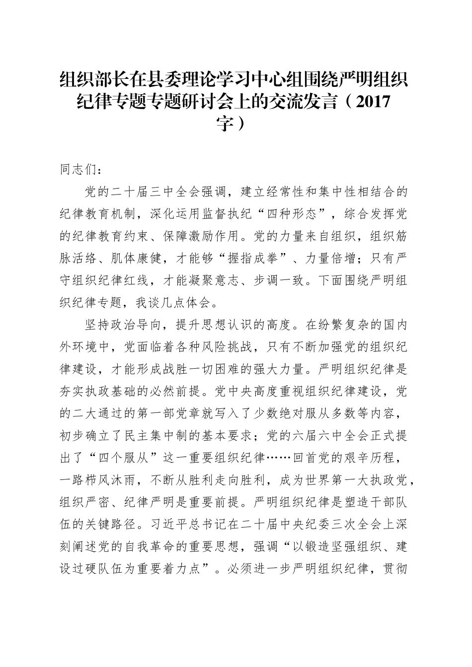 组织部长在县委理论学习中心组围绕严明组织纪律专题专题研讨会上的交流发言（2017字）_第1页