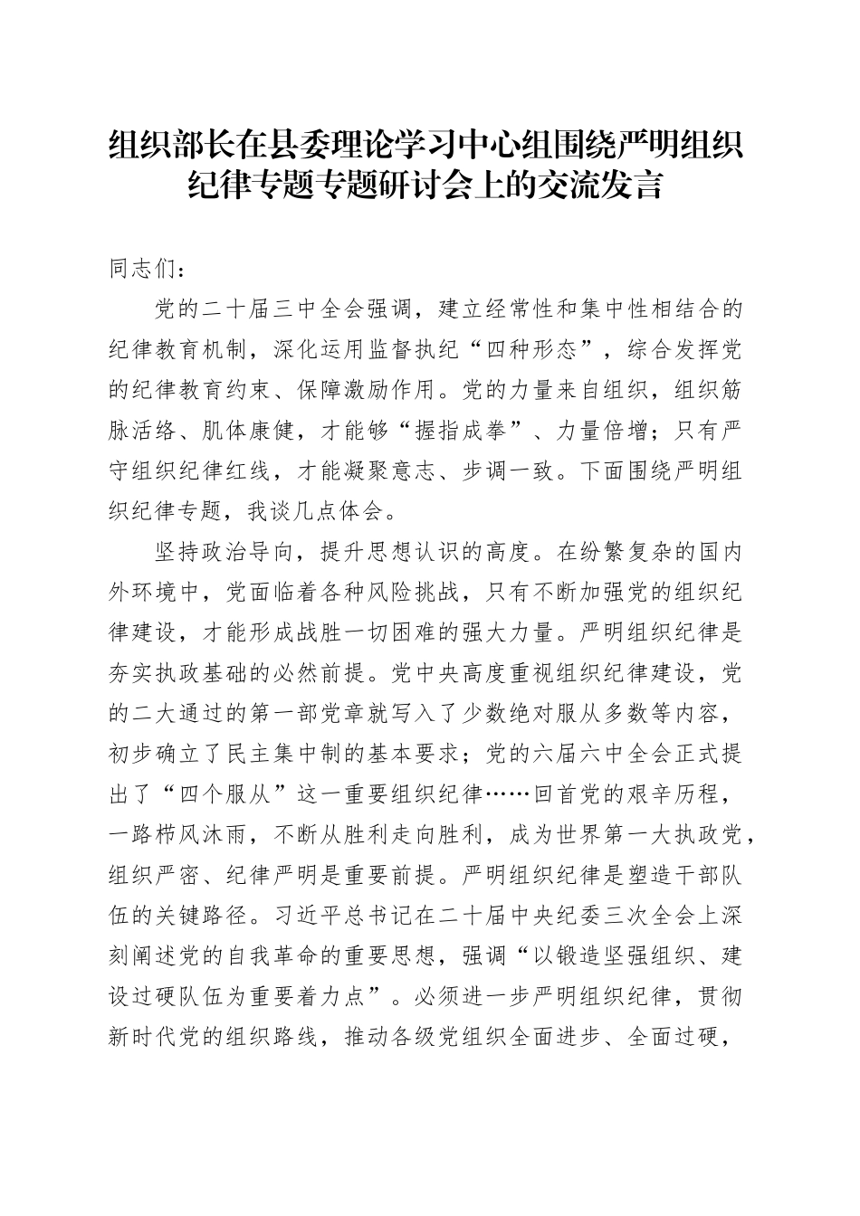 组织部长在县委理论学习中心组围绕严明组织纪律专题专题研讨会上的交流发言_第1页