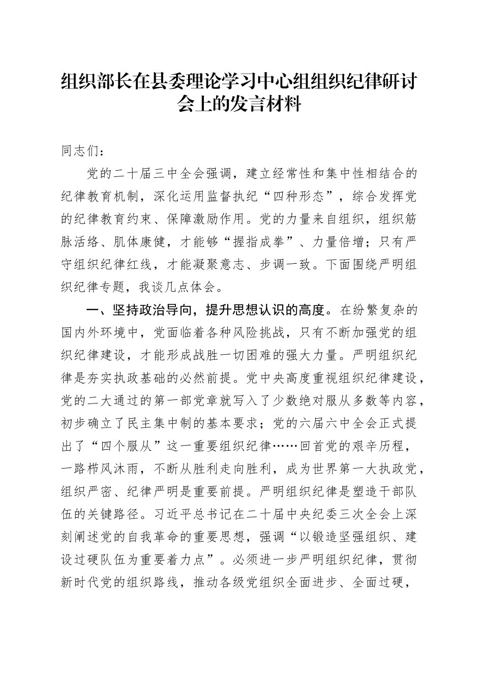 组织部长在县委理论学习中心组组织纪律研讨会上的发言材料心得体会20240826_第1页