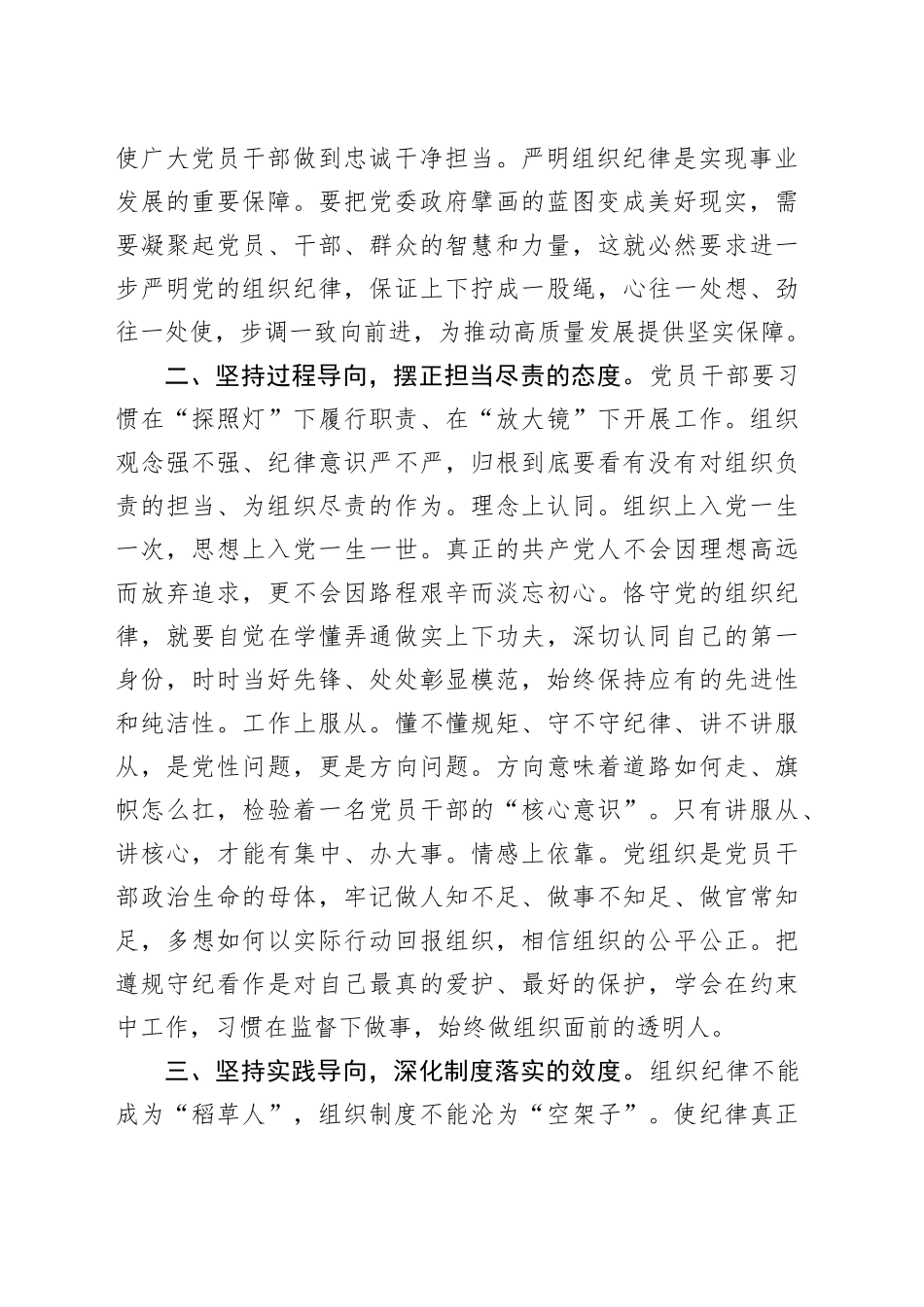 组织部长在县委理论学习中心组组织纪律研讨会上的发言材料心得体会20240826_第2页