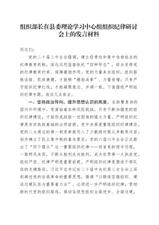 组织部长在县委理论学习中心组组织纪律研讨会上的发言材料心得体会20240826