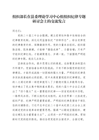 组织部长在县委理论学习中心组组织纪律专题研讨会上的交流发言