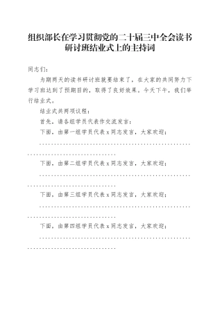 组织部长在学习贯彻党的二十届三中全会读书研讨班结业式上的主持词