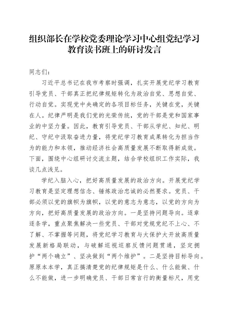 组织部长在学校党委理论学习中心组党纪学习教育读书班上的研讨发言_第1页