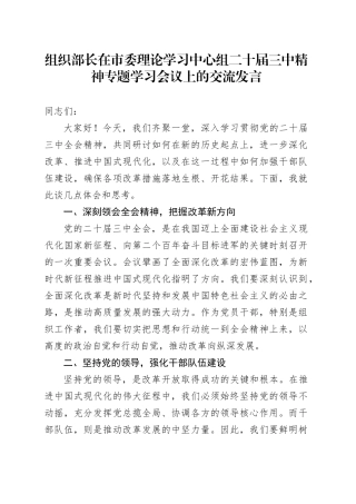 组织部长在中心组二十届三中精神专题学习会议上的交流发言
