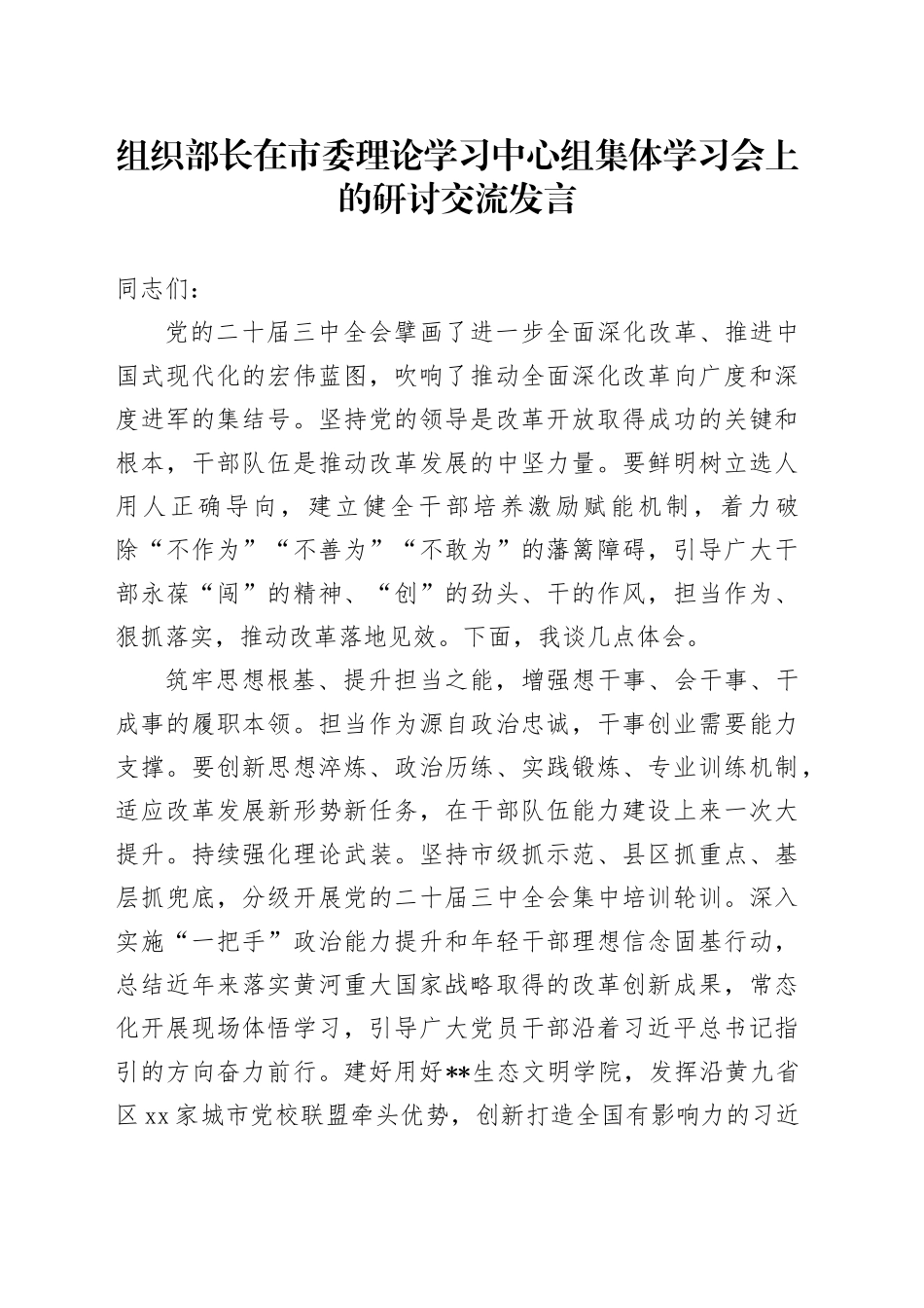 组织部长在中心组集体学习会上的研讨交流发言（三中全会）_第1页