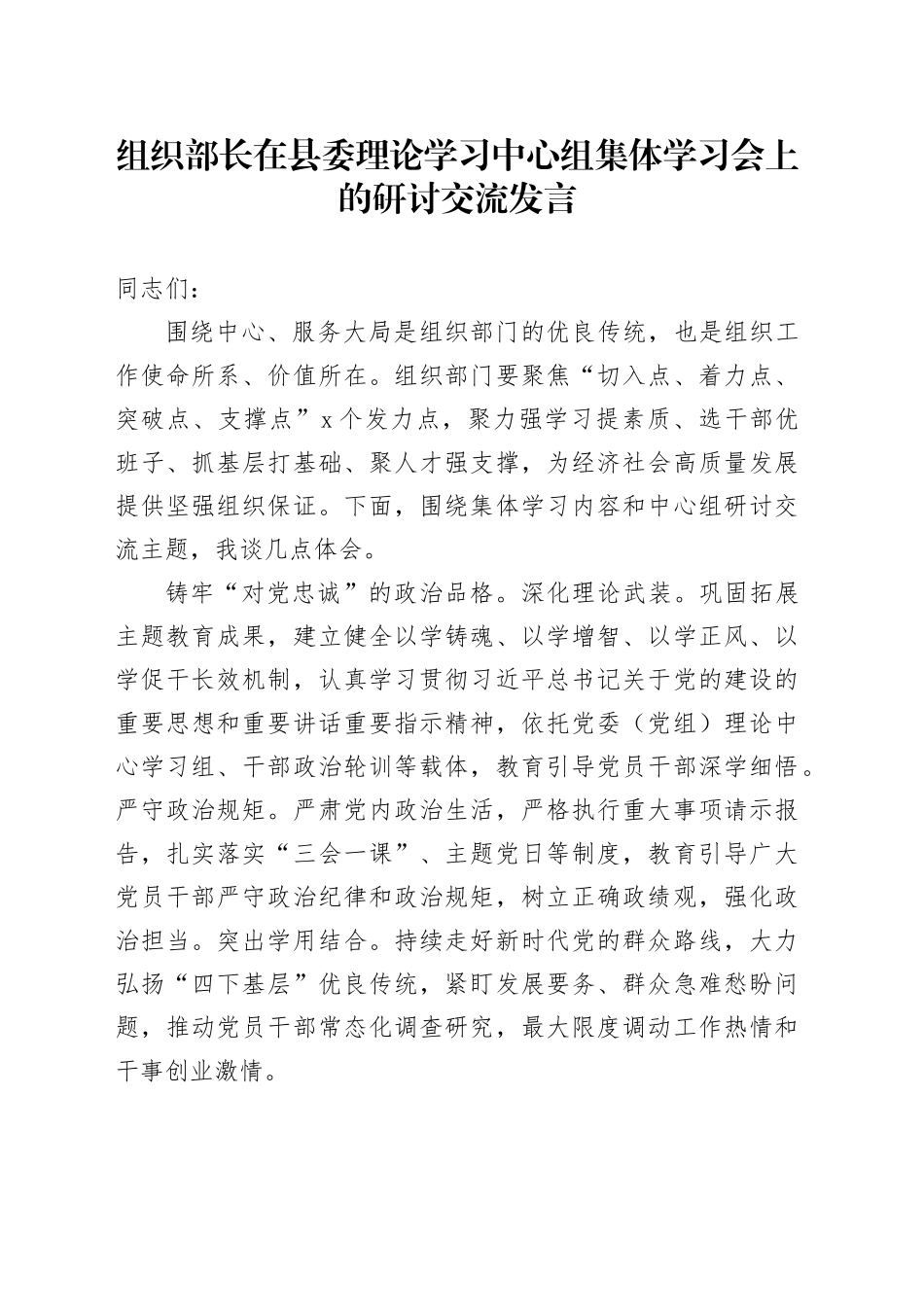 组织部长在中心组集体学习会上的研讨交流发言_第1页