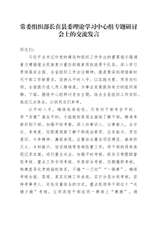 组织部长在中心组专题研讨会上的交流发言（党的建设和组织工作）