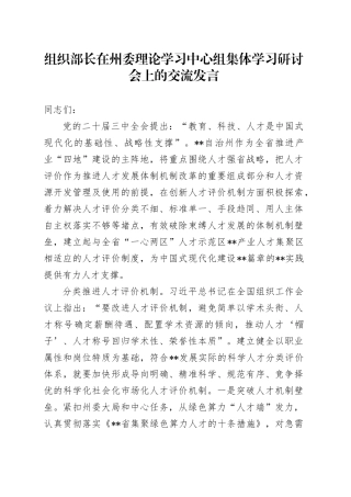 组织部长在州委理论学习中心组集体学习研讨会上的交流发言