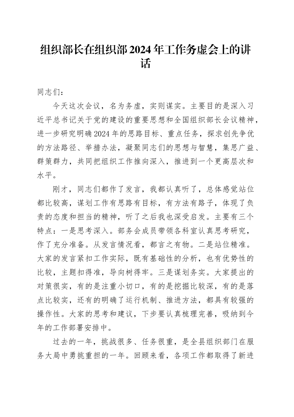 组织部长在组织部 2024 年工作务虚会上的讲话_第1页