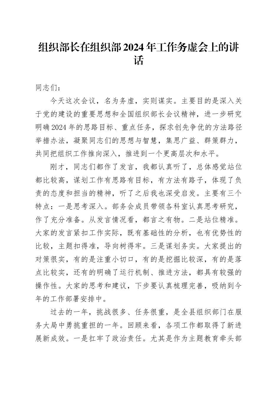 组织部长在组织部2024年工作务虚会上的讲话_第1页