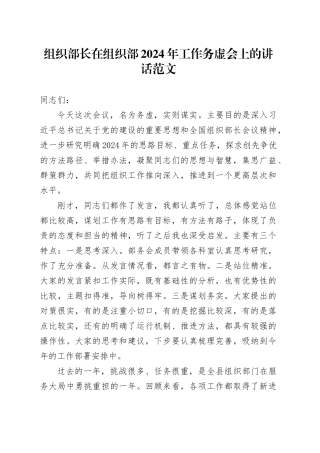 组织部长在组织部2024年工作务虚会上的讲话20240422