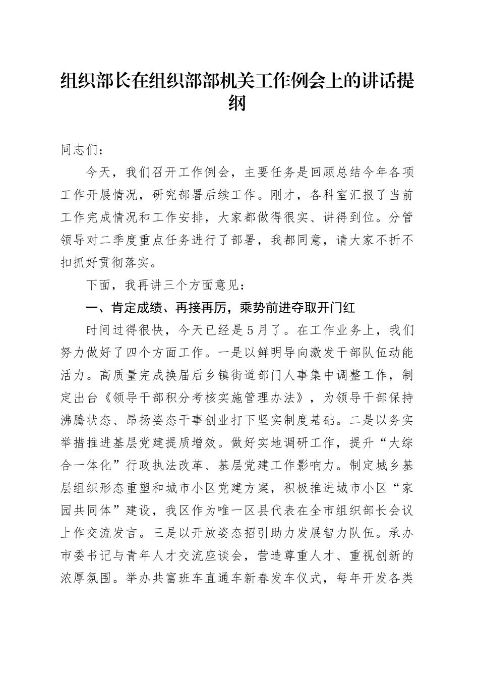 组织部长在组织部部机关工作例会上的讲话提纲_第1页