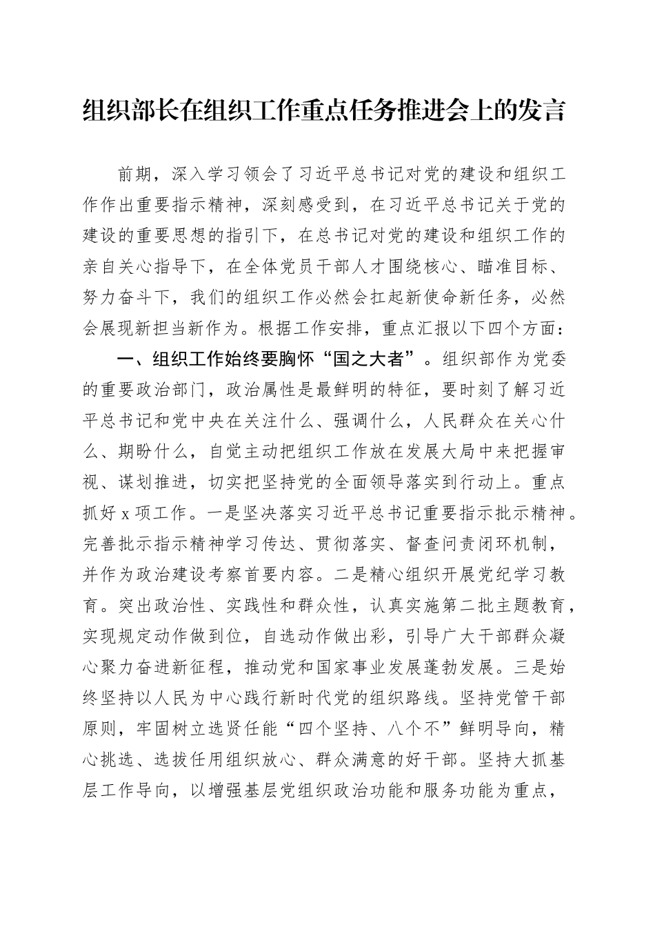 组织部长在组织工作重点任务推进会上的发言_第1页