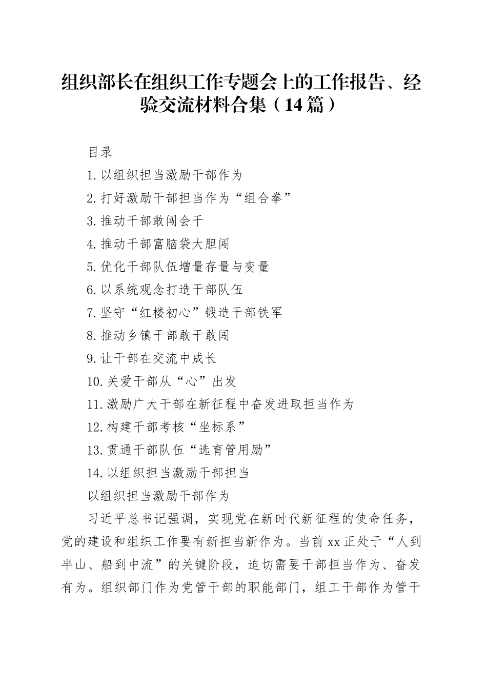 组织部长在组织工作专题会上的工作报告、经验交流材料合集（14篇）_第1页