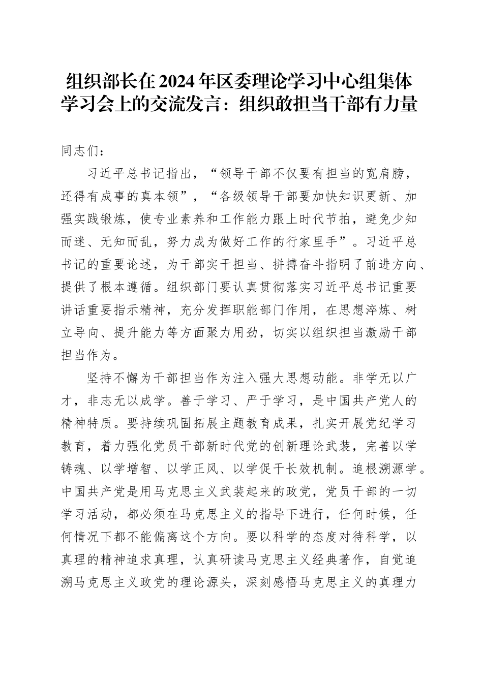 组织部长中心组交流发言：组织敢担当 干部有力量_第1页