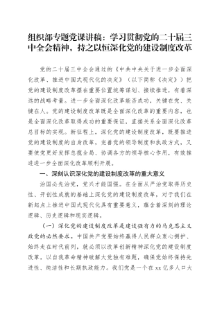 组织部专题党课：学习贯彻党的二十届三中全会精神，持之以恒深化党的建设制