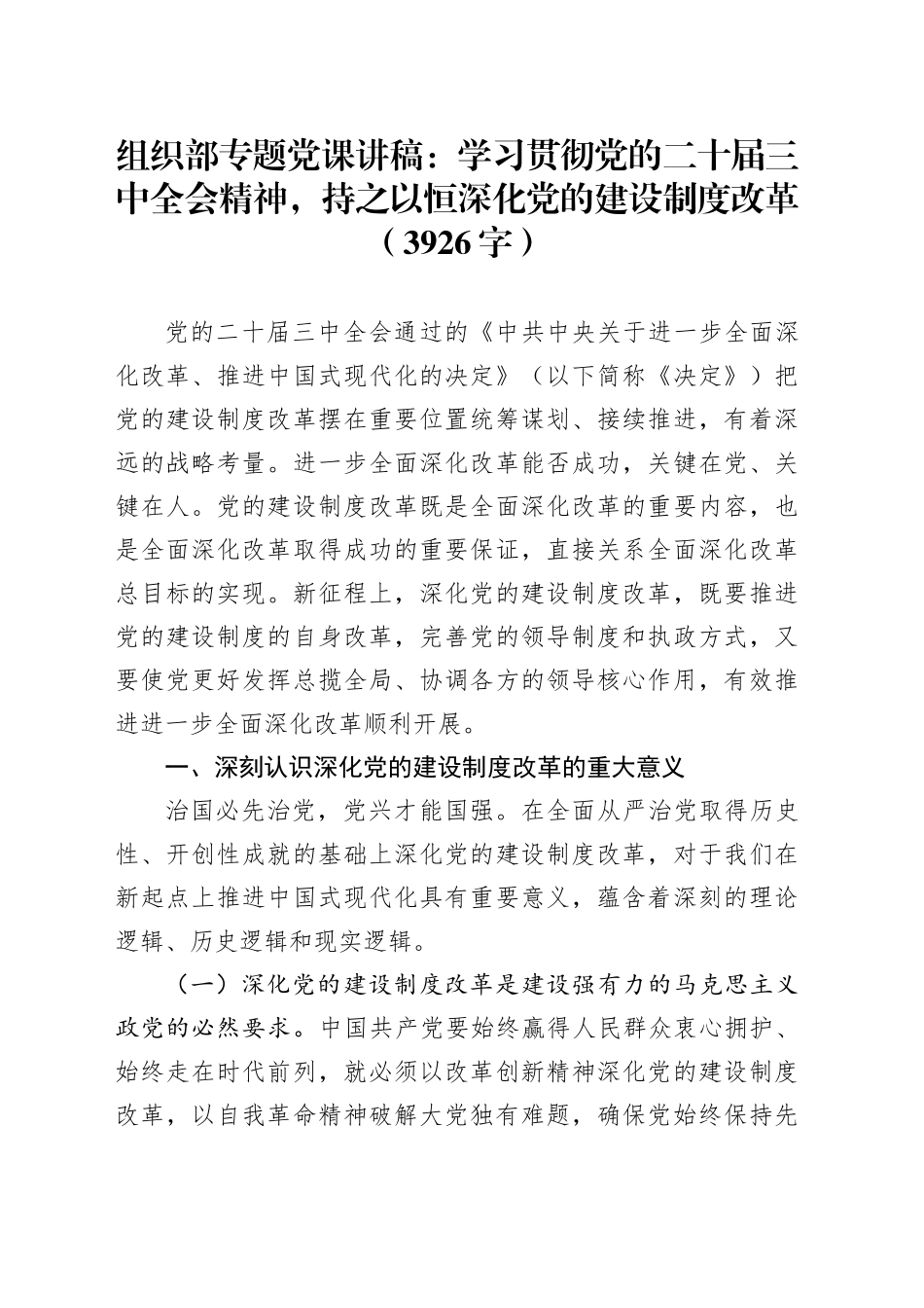 组织部专题党课：学习贯彻党的二十届三中全会精神，持之以恒深化党的建设制度改革（3926字）_第1页