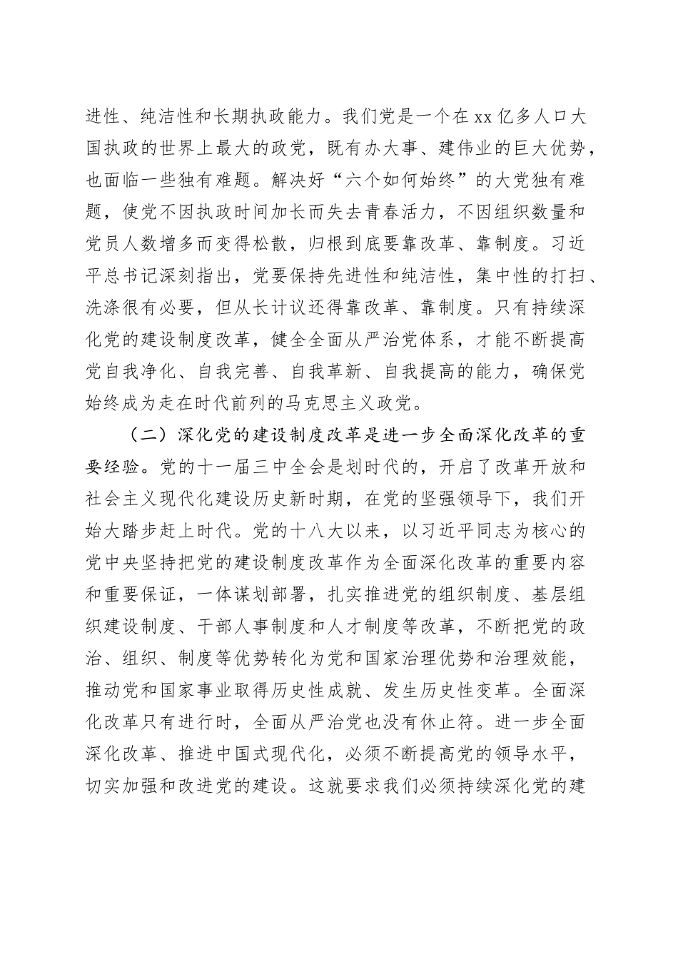 组织部专题党课：学习贯彻党的二十届三中全会精神，持之以恒深化党的建设制度改革（3926字）_第2页