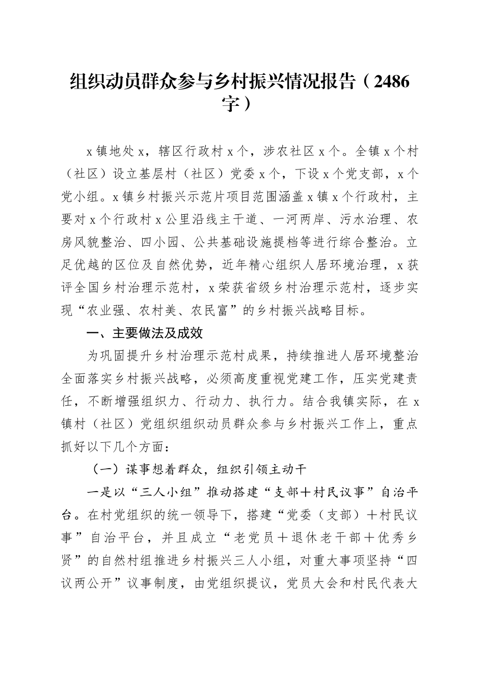组织动员群众参与乡村振兴情况报告（2486字）_第1页
