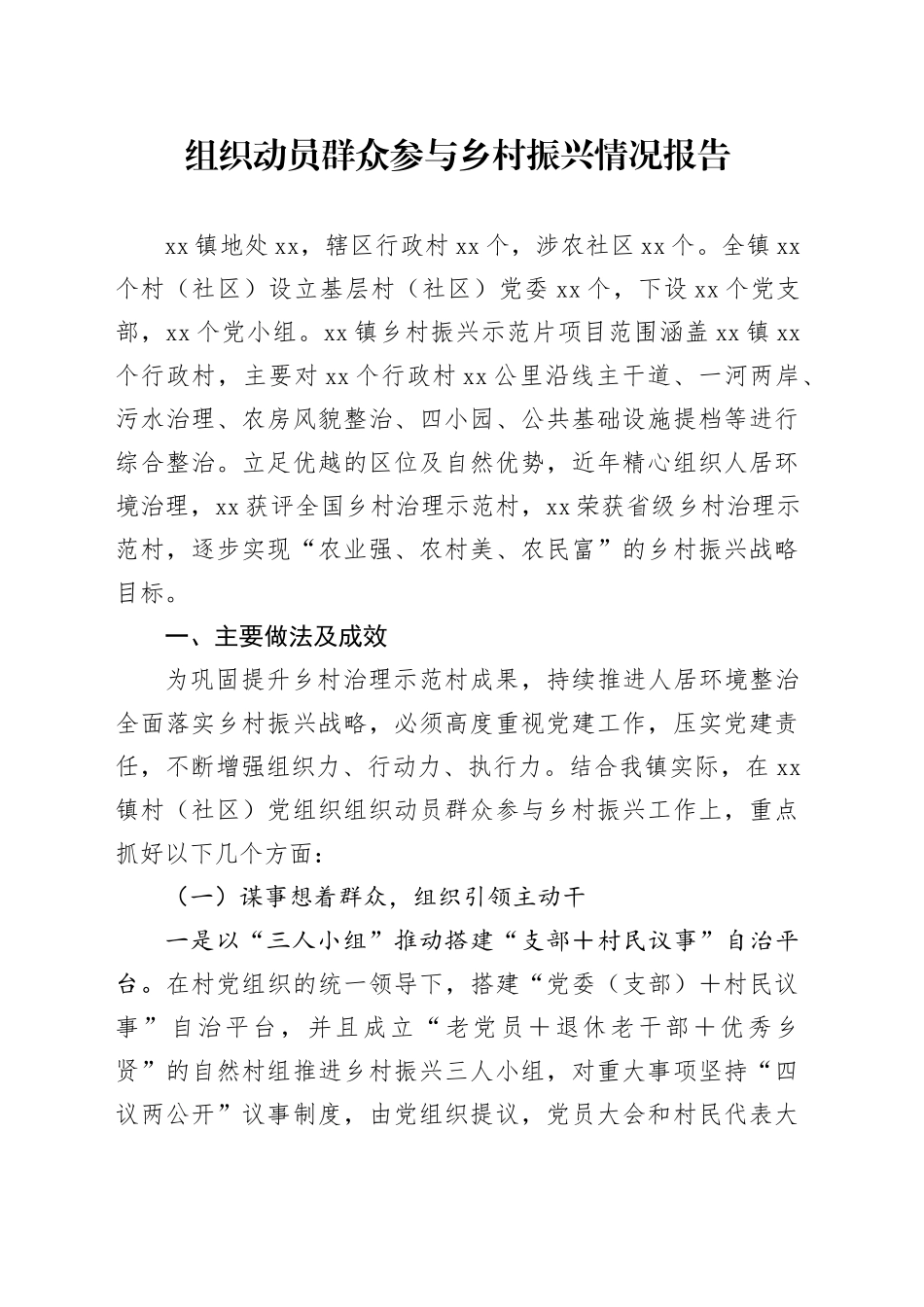 组织动员群众参与乡村振兴情况报告_第1页
