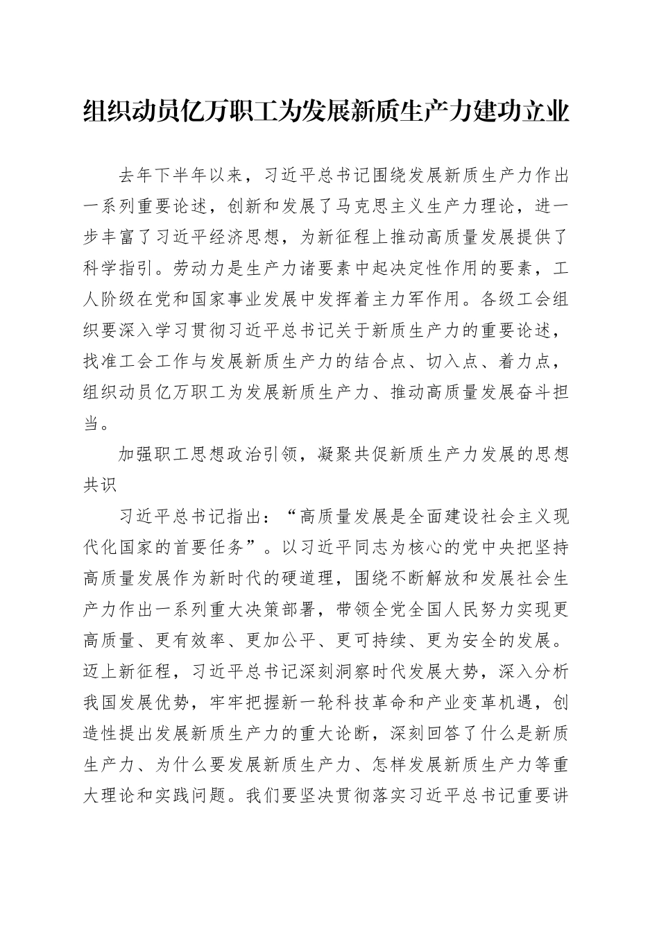 组织动员亿万职工为发展新质生产力建功立业_第1页