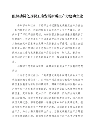 组织动员亿万职工为发展新质生产力建功立业