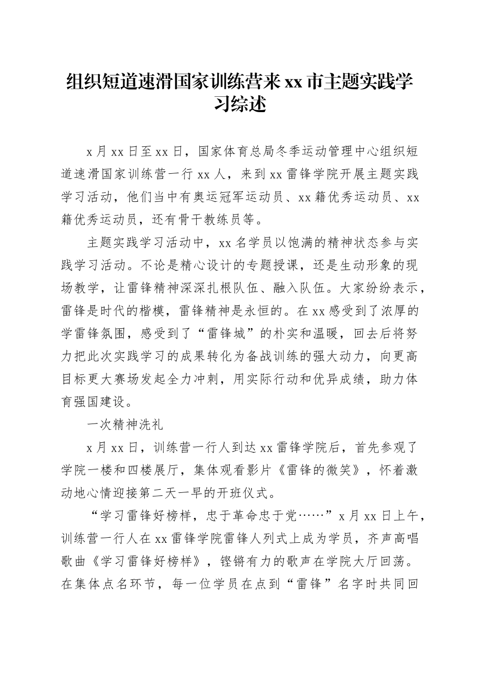 组织短道速滑国家训练营来xx市主题实践学习综述_第1页