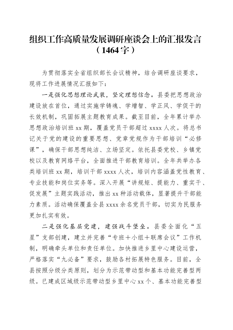 组织工作高质量发展调研座谈会上的汇报发言（1464字）_第1页