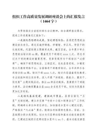 组织工作高质量发展调研座谈会上的汇报发言（1464字）
