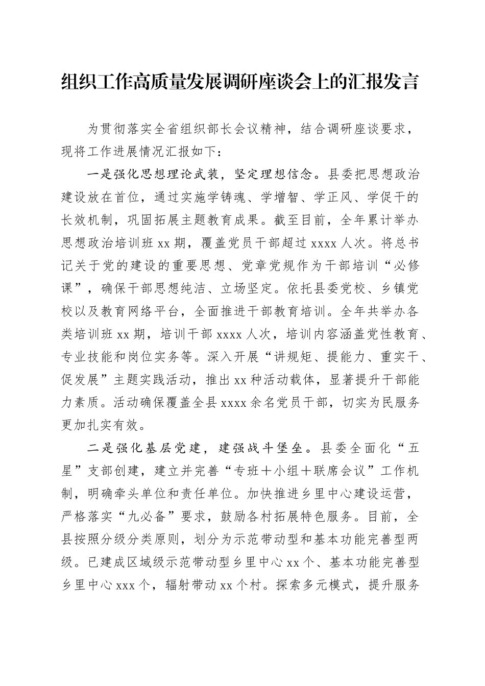 组织工作高质量发展调研座谈会上的汇报发言_第1页