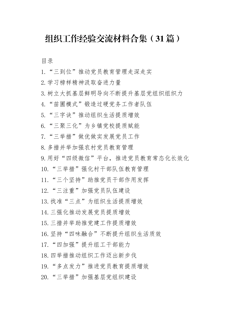 组织工作经验交流材料合集（31篇）_第1页