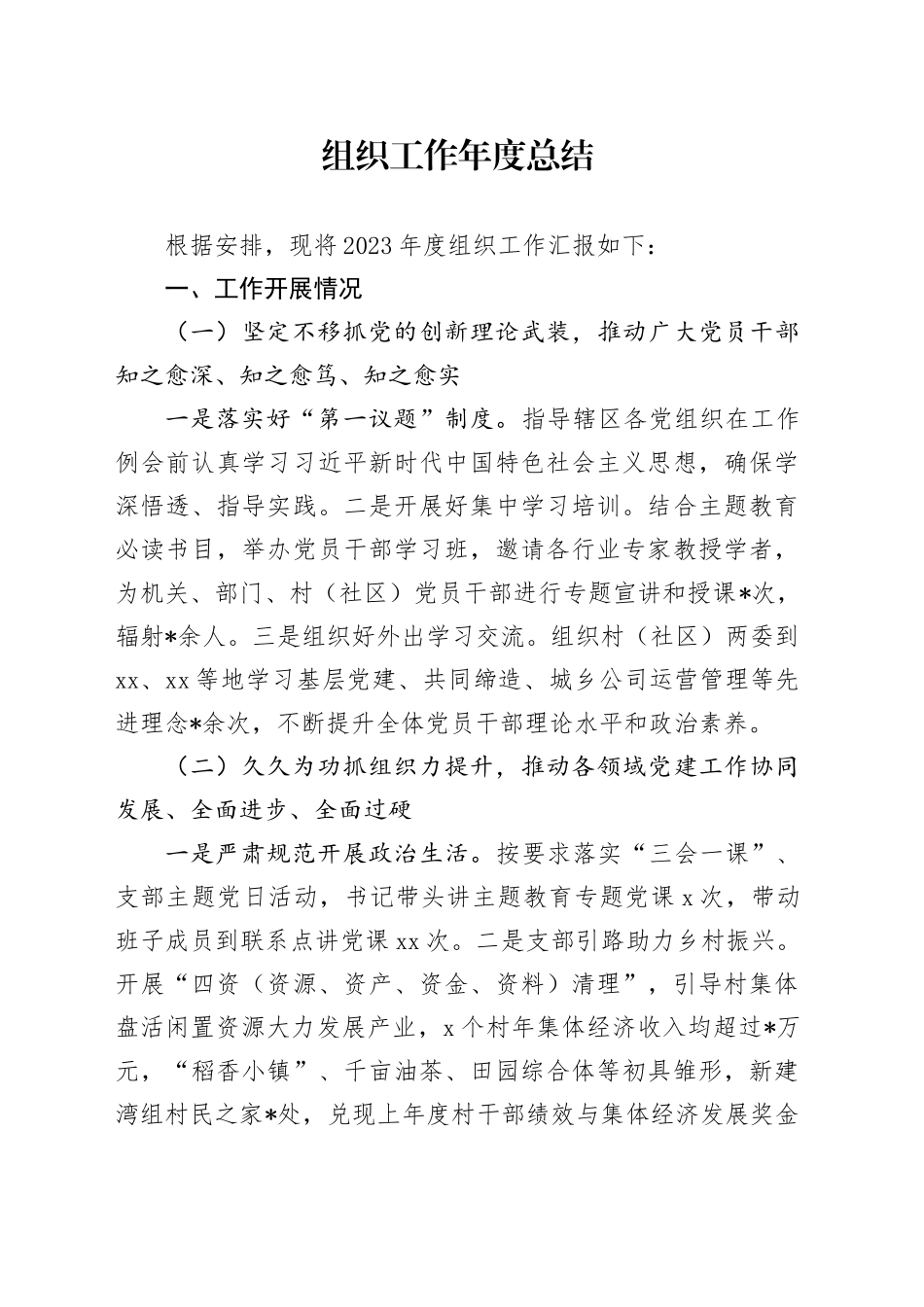 组织工作年度总结_第1页