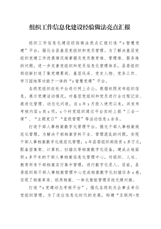 组织工作信息化建设经验做法亮点汇报