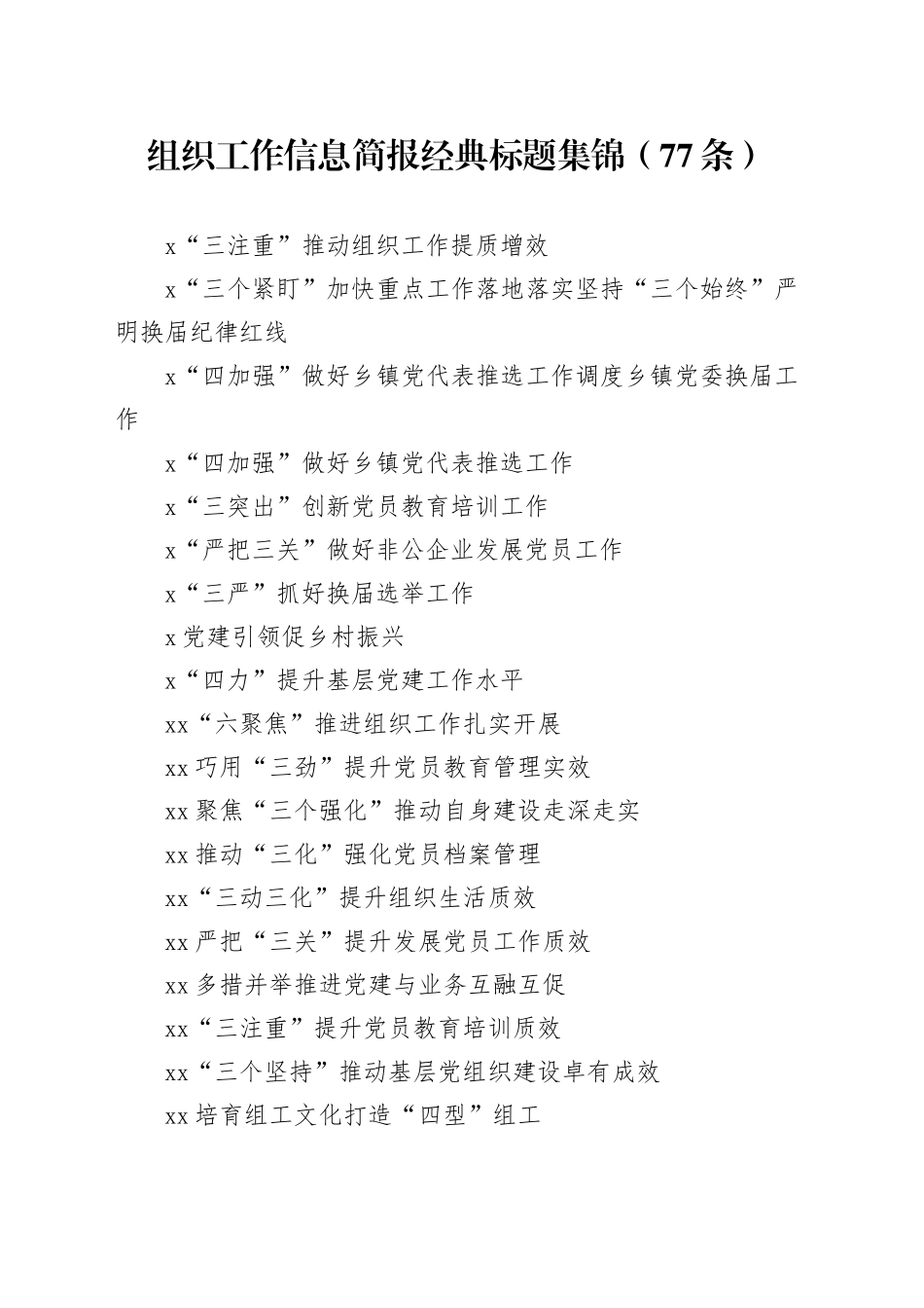组织工作信息简报经典标题集锦（77条）_第1页