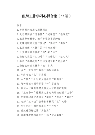 组织工作学习心得合集（53篇）