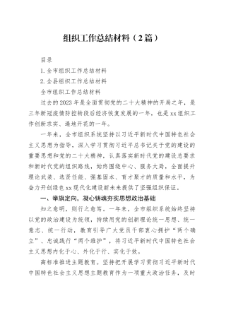 组织工作总结材料（2篇）