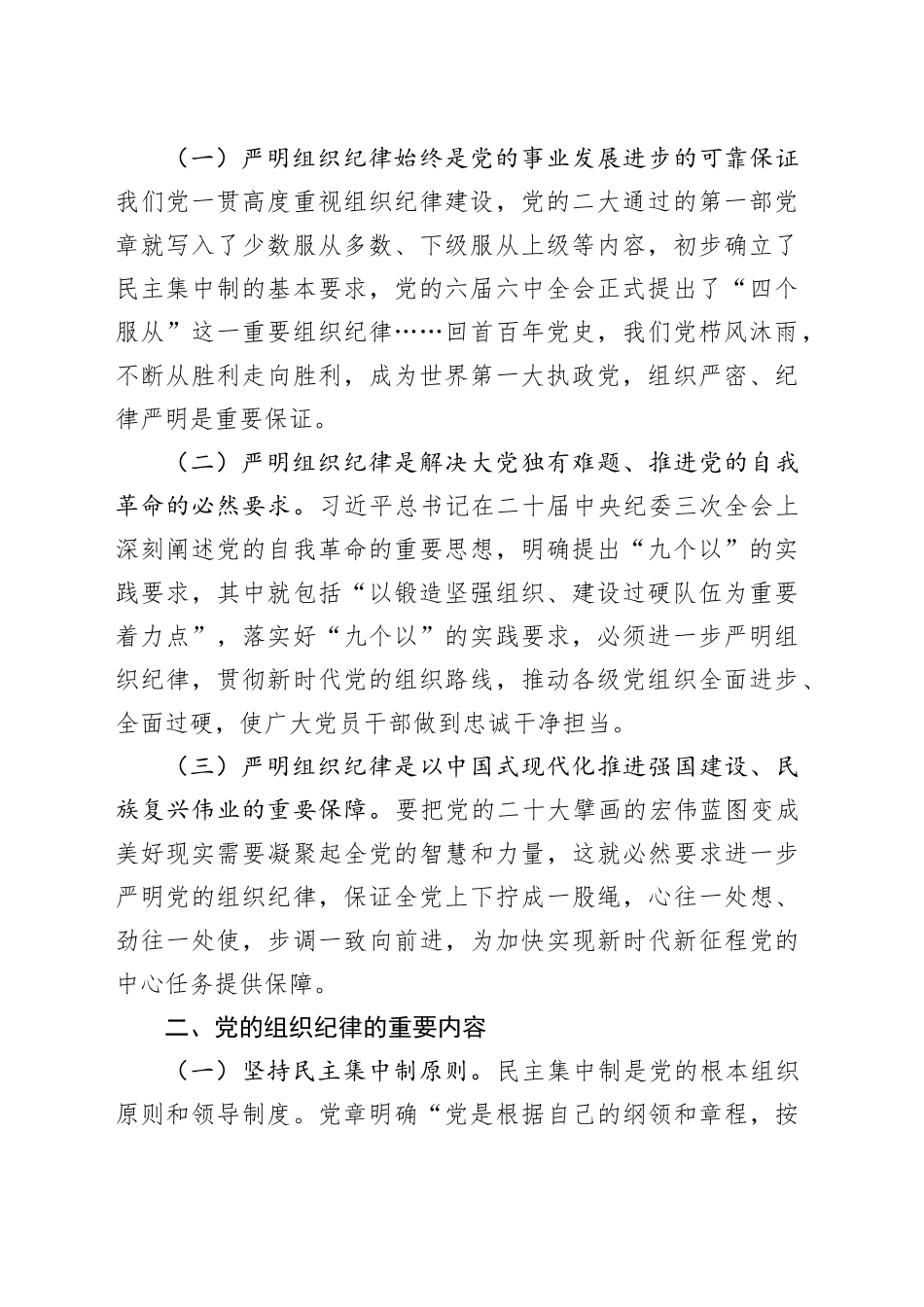 组织纪律党课讲稿党纪学习教育专题20240717_第2页