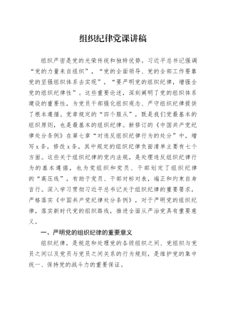 组织纪律党课讲稿党纪学习教育专题20240717