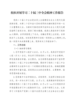 组织开展学习二十届三中全会精神工作报告