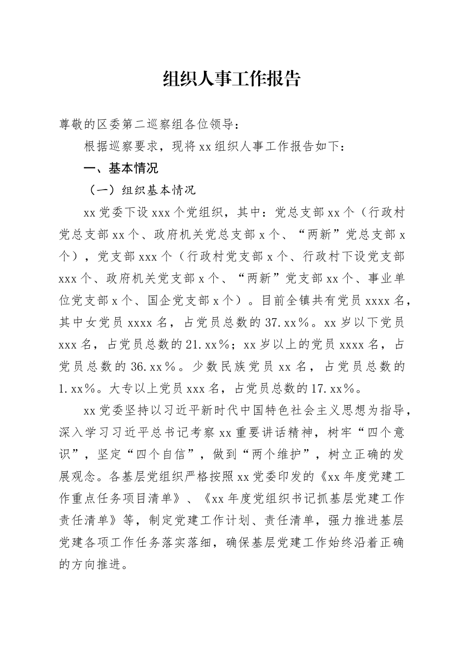 组织人事工作报告_第1页