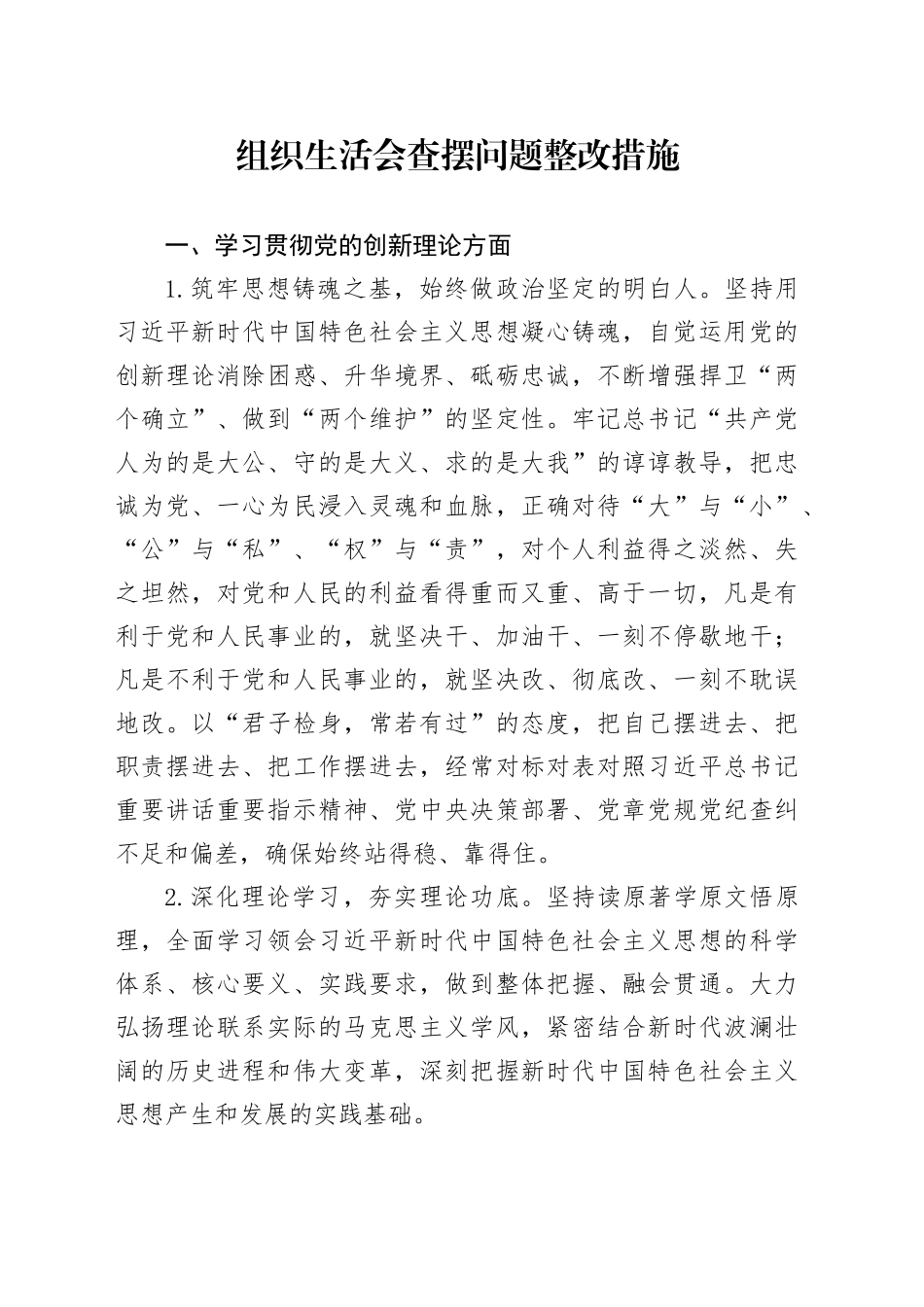 组织生活会查摆问题整改措施_第1页