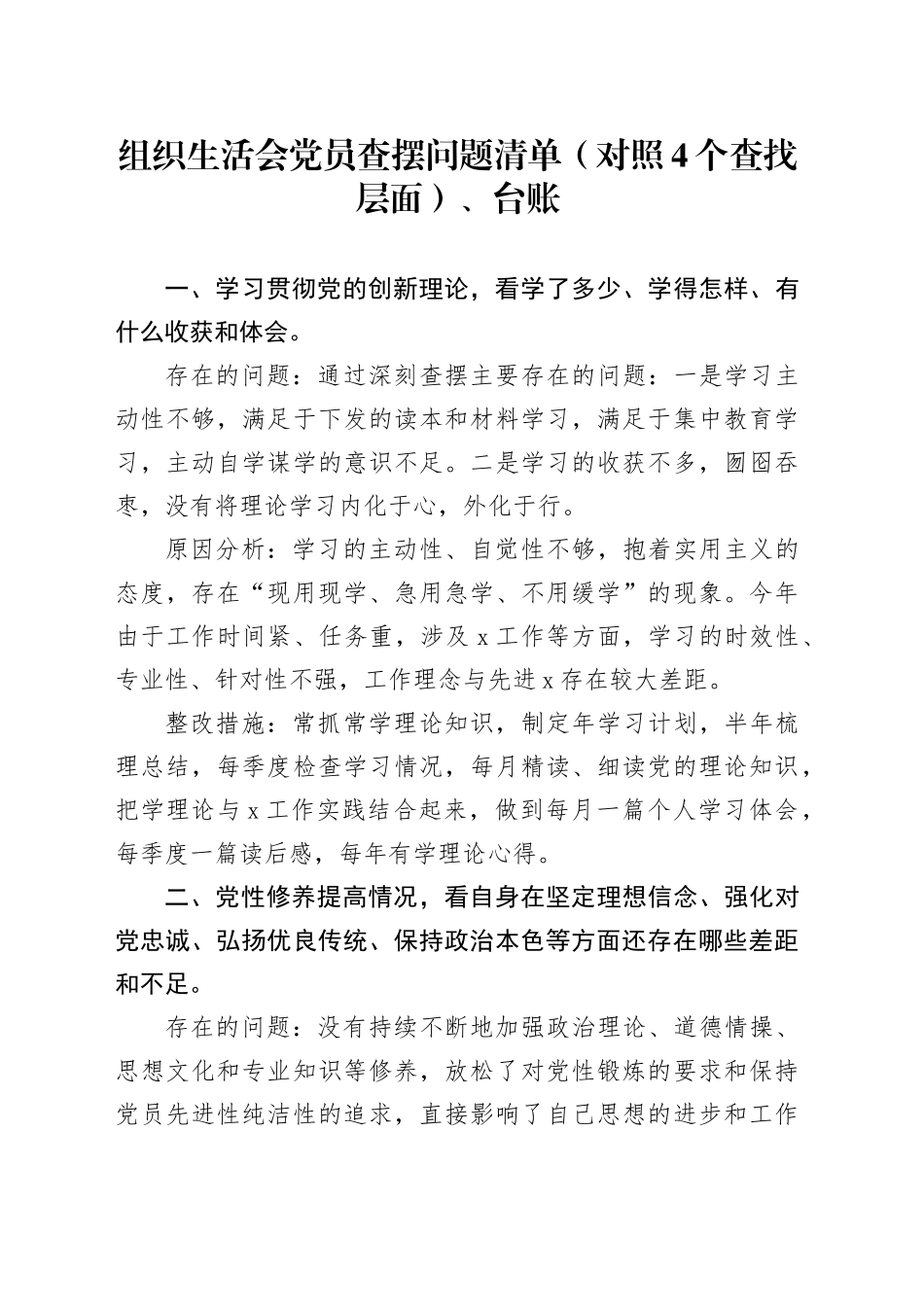 组织生活会党员查摆问题清单（对照4个查找层面）、台账_第1页